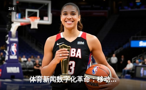 体育新闻数字化革命：移动端如何重塑赛事传播与全民体育生态 - 2