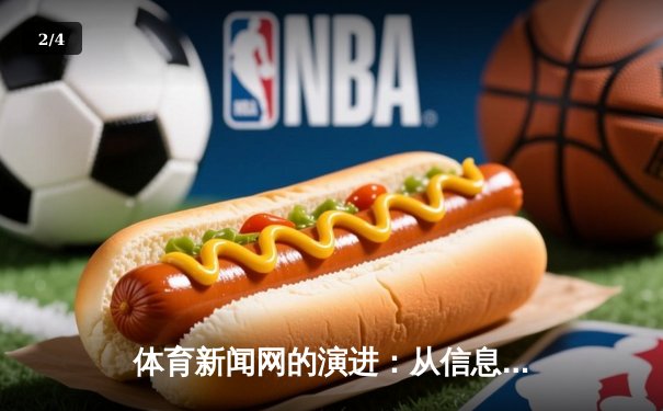 体育新闻网的演进：从信息聚合到沉浸式体验的数字变革 - 2