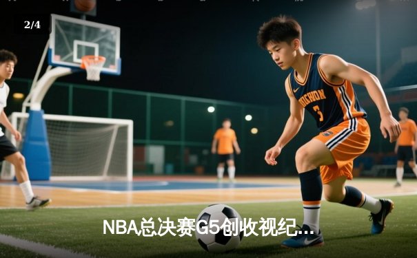 NBA总决赛G5创收视纪录：掘金逆转热火夺得队史首冠，约基奇荣膺FMVP - 2