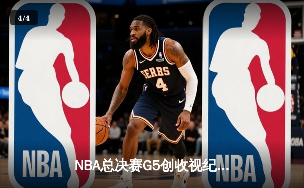 NBA总决赛G5创收视纪录：掘金逆转热火夺得队史首冠，约基奇荣膺FMVP - 4