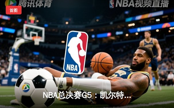 NBA总决赛G5：凯尔特人主场逆转击败勇士，塔图姆砍下34分率队夺赛点