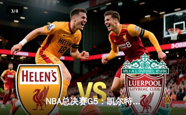 NBA总决赛G5：凯尔特人主场逆转击败勇士，塔图姆砍下34分率队夺赛点 - 3