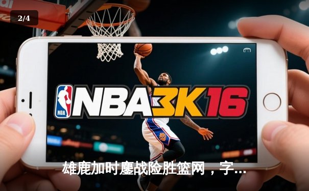 雄鹿加时鏖战险胜篮网，字母哥36分22篮板统治内线 - 2