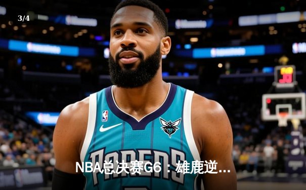 NBA总决赛G6：雄鹿逆转太阳夺队史第二冠，字母哥狂砍50分加冕FMVP - 3