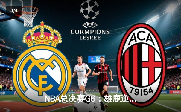 NBA总决赛G6：雄鹿逆转太阳夺队史第二冠，字母哥狂砍50分加冕FMVP - 4