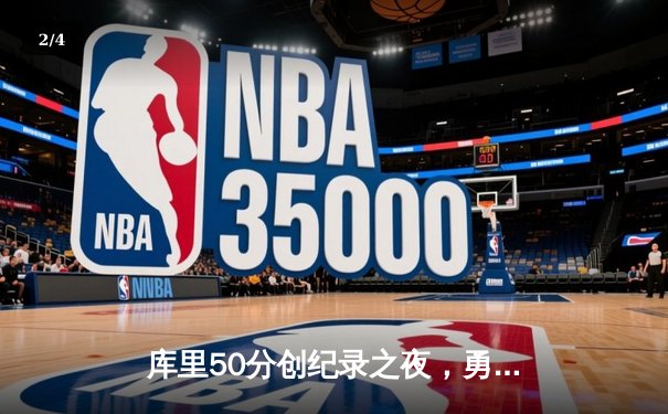 库里50分创纪录之夜，勇士加时逆转凯尔特人夺总决赛开门红 - 2