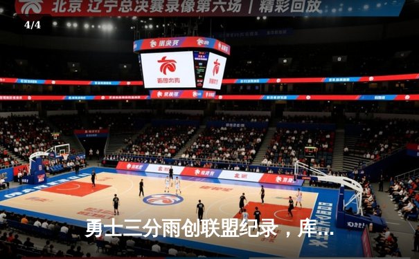 勇士三分雨创联盟纪录，库里狂飙12记三分率队逆转爵士 - 4