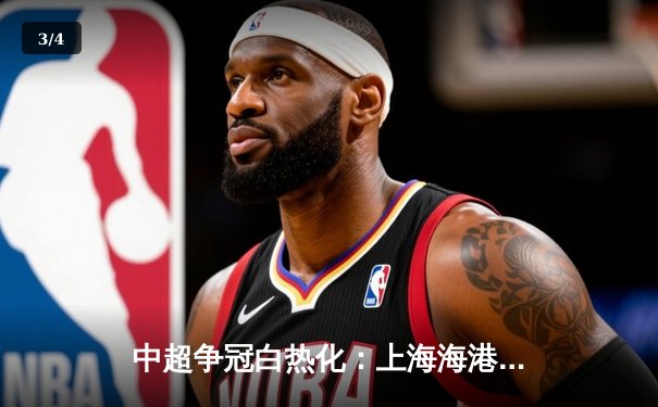 中超争冠白热化：上海海港3-2绝杀山东泰山，武磊双响登顶射手榜 - 3