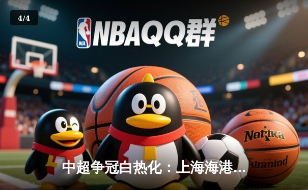 中超争冠白热化：上海海港3-2绝杀山东泰山，武磊双响登顶射手榜 - 4