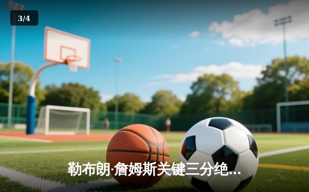 勒布朗·詹姆斯关键三分绝杀 湖人加时险胜勇士晋级西部决赛 - 3