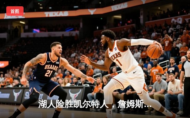 湖人险胜凯尔特人，詹姆斯39分率队加时逆转，浓眉伤退引忧