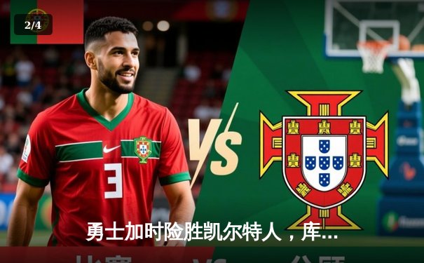 勇士加时险胜凯尔特人，库里狂砍43分率队完成24分惊天逆转 - 2