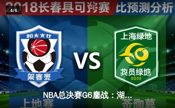 NBA总决赛G6鏖战：湖人加时险胜热火，詹姆斯三双率队夺冠 - 4