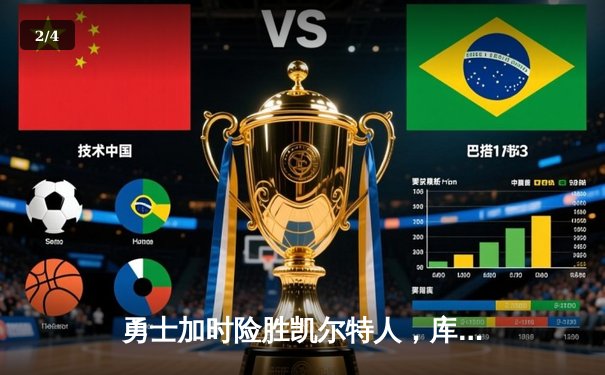 勇士加时险胜凯尔特人，库里狂砍43分创赛季新高 - 2