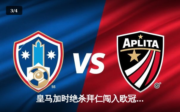 皇马加时绝杀拜仁闯入欧冠决赛，本泽马独中两元成最大功臣 - 3