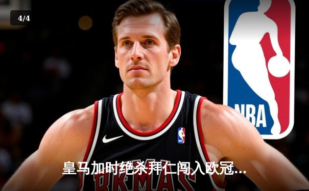 皇马加时绝杀拜仁闯入欧冠决赛，本泽马独中两元成最大功臣 - 4