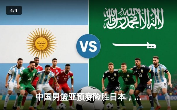 中国男篮亚预赛险胜日本，胡明轩关键三分定乾坤 - 4