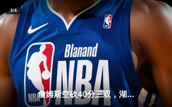 詹姆斯空砍40分三双，湖人加时惜败凯尔特人延续客场魔咒 - 3