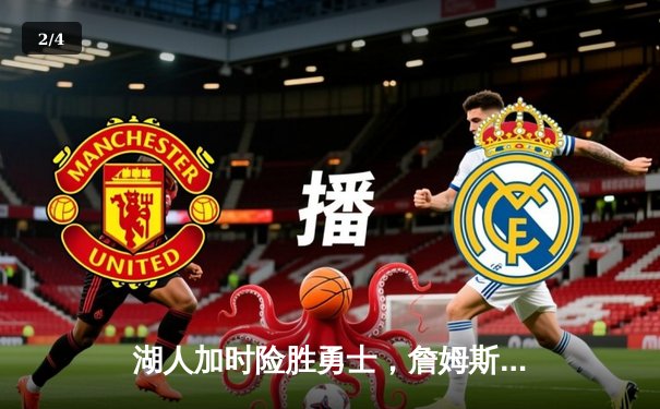 湖人加时险胜勇士，詹姆斯狂砍三双率队晋级西部半决赛 - 2