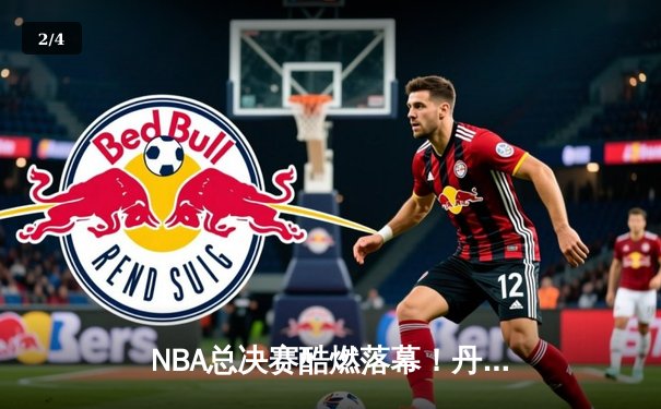 NBA总决赛酷燃落幕！丹佛掘金强势夺冠，约基奇当选FMVP - 2