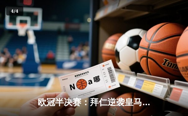 欧冠半决赛：拜仁逆袭皇马，穆西亚拉绝杀锁定胜局 - 4