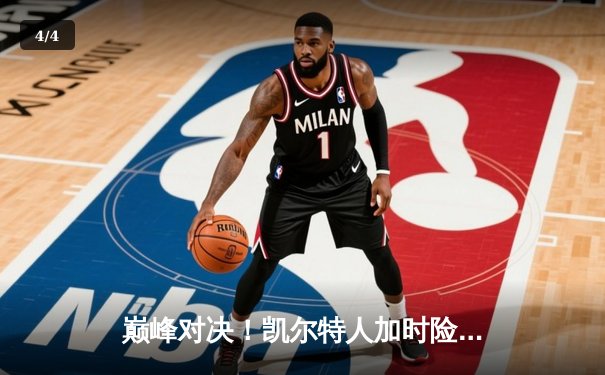 巅峰对决！凯尔特人加时险胜勇士，塔图姆44分创纪录 - 4