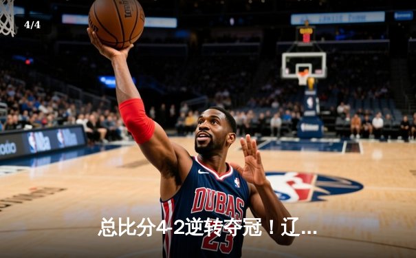 总比分4-2逆转夺冠！辽宁男篮斩获CBA第三冠，赵继伟荣膺FMVP - 4