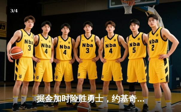 掘金加时险胜勇士，约基奇三双力压库里40分 - 3