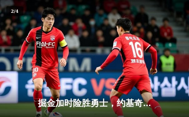 掘金加时险胜勇士，约基奇三双破纪录锁定历史第一 - 2