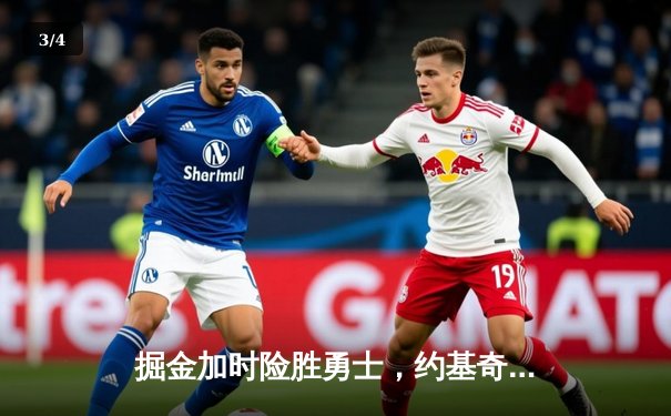 掘金加时险胜勇士，约基奇三双破纪录锁定历史第一 - 3