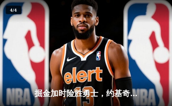 掘金加时险胜勇士，约基奇三双破纪录锁定历史第一 - 4