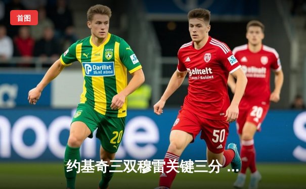 约基奇三双穆雷关键三分 掘金逆转森林狼挺进西部决赛