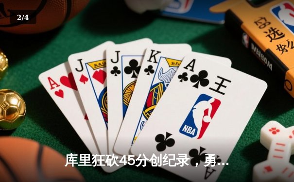 库里狂砍45分创纪录，勇士加时险胜凯尔特人扳平总比分 - 2