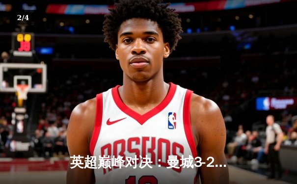 英超巅峰对决：曼城3-2逆转利物浦，哈兰德双响锁定天王山之战 - 2