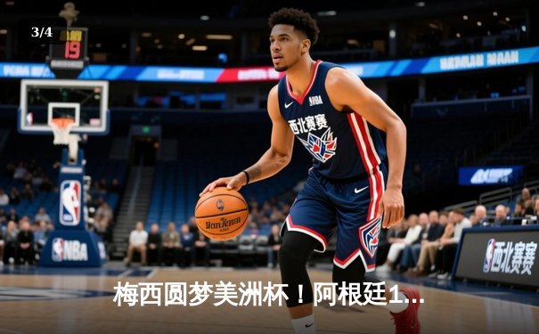 梅西圆梦美洲杯！阿根廷1-0巴西终结28年冠军荒，迪马利亚制胜挑射载入史册 - 3