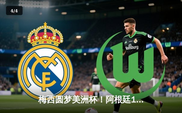 梅西圆梦美洲杯！阿根廷1-0巴西终结28年冠军荒，迪马利亚制胜挑射载入史册 - 4