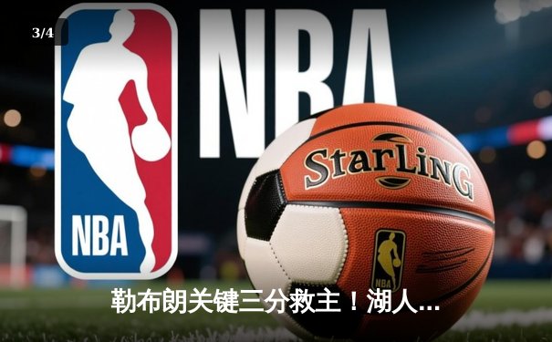 勒布朗关键三分救主！湖人加时险胜勇士，库里空砍46分创纪录 - 3