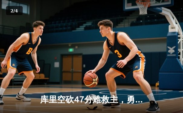 库里空砍47分难救主，勇士加时惜败凯尔特人，总决赛悬念再起 - 2