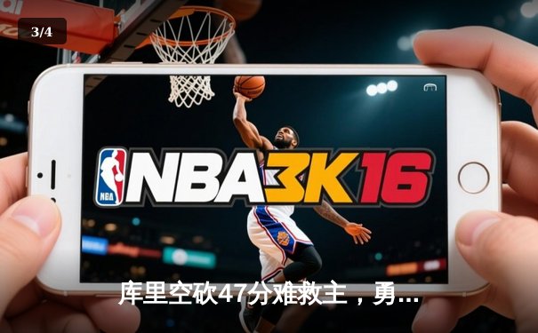 库里空砍47分难救主，勇士加时惜败凯尔特人，总决赛悬念再起 - 3